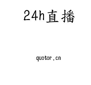 24h直播